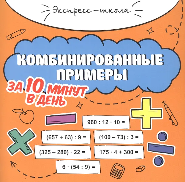 Книга Комбинированные примеры за 10 минут в день (Мария Буряк) — 1