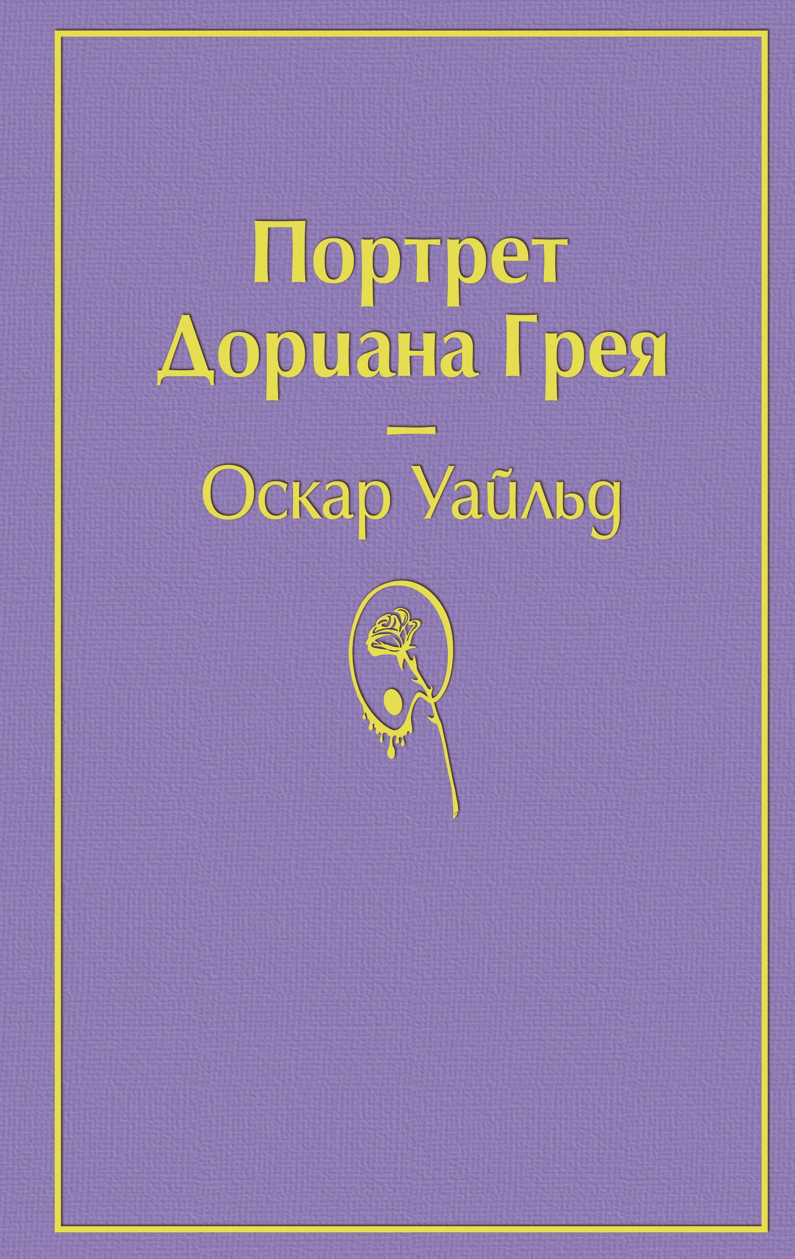 

Портрет Дориана Грея