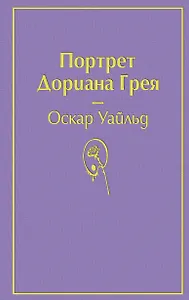 Портрет Дориана Грея