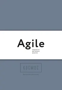 Космос. Agile-ежедневник для личного развития (темный, комплект из 3 блокнотов)