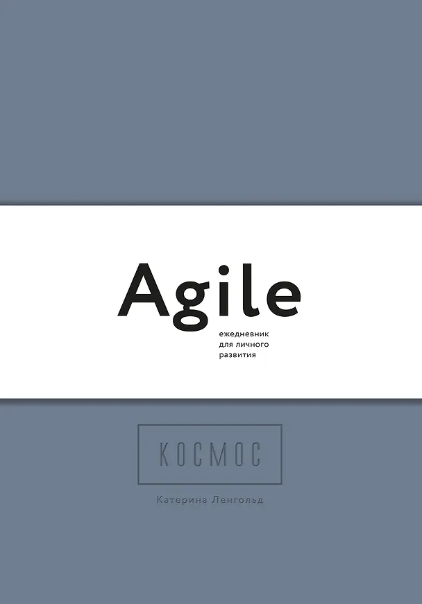 Космос. Agile-ежедневник для личного развития (темный, комплект из 3 блокнотов) 2775527 — 1