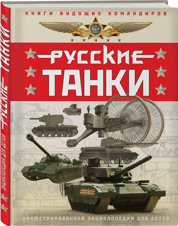 Книга Русские танки. Иллюстрированная энциклопедия для детей (Павел Ильин, Олег Таругин) — 4
