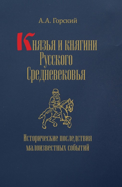 

Князья и княгини Русского Средневековья. Исторические последствия малоизвестных событий