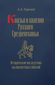 Князья и княгини Русского Средневековья. Исторические последствия малоизвестных событий