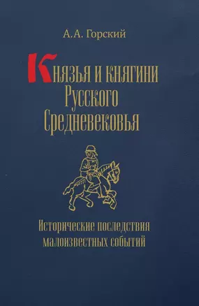 Князья и княгини Русского Средневековья. Исторические последствия малоизвестных событий — 3055678 — 1