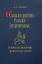 Князья и княгини Русского Средневековья. Исторические последствия малоизвестных событий — 3055678 — 1