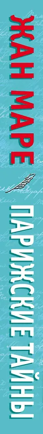 Книга Парижские тайны. Жизнь артиста (Жан Маре) — 3