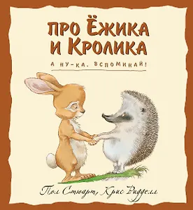 А ну-ка, вспоминай!