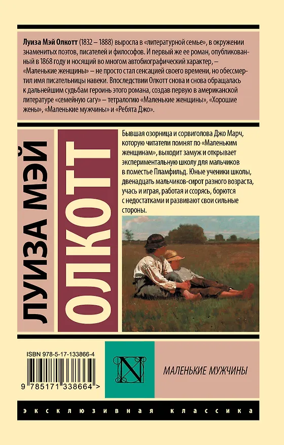 Книга Маленькие мужчины (Луиза Мэй Олкотт) — 2