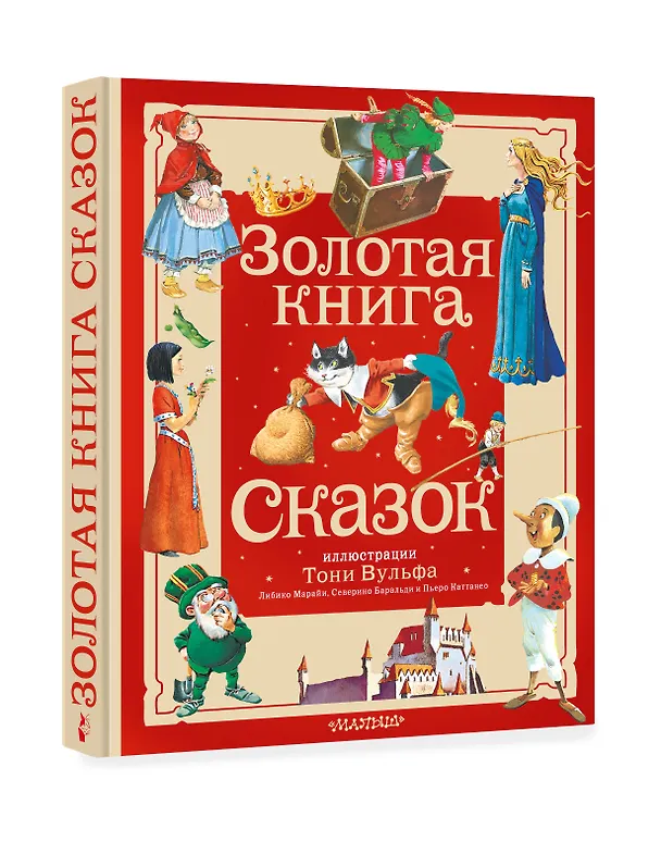 Книга Золотая книга сказок. Илл. Тони Вульфа (Ганс Христиан Андерсен, Шарль Перро) — 5