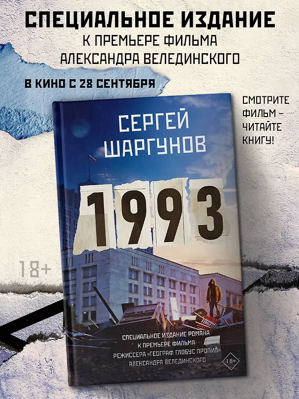 Книга 1993 (Сергей Шаргунов) — 5