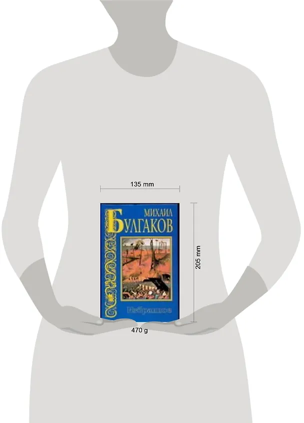Книга Избранное (Михаил Булгаков) — 2