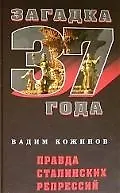 Книга Правда сталинских репрессий (Вадим Кожинов)