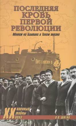 Последняя кровь первой революции. Мятежи на Балтике и Тихом океане — 2607631 — 1