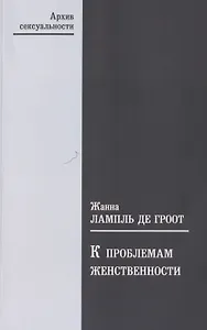 К проблемам женственности