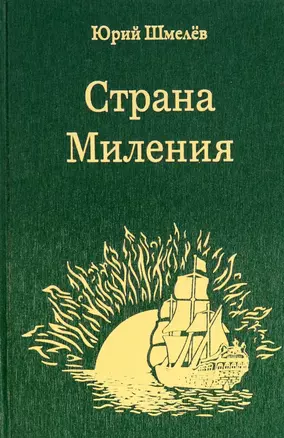 Страна Миления — 2834944 — 1