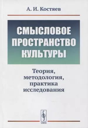 Смысловое пространство культуры: Теория, методология, практика исследования — 2880664 — 1