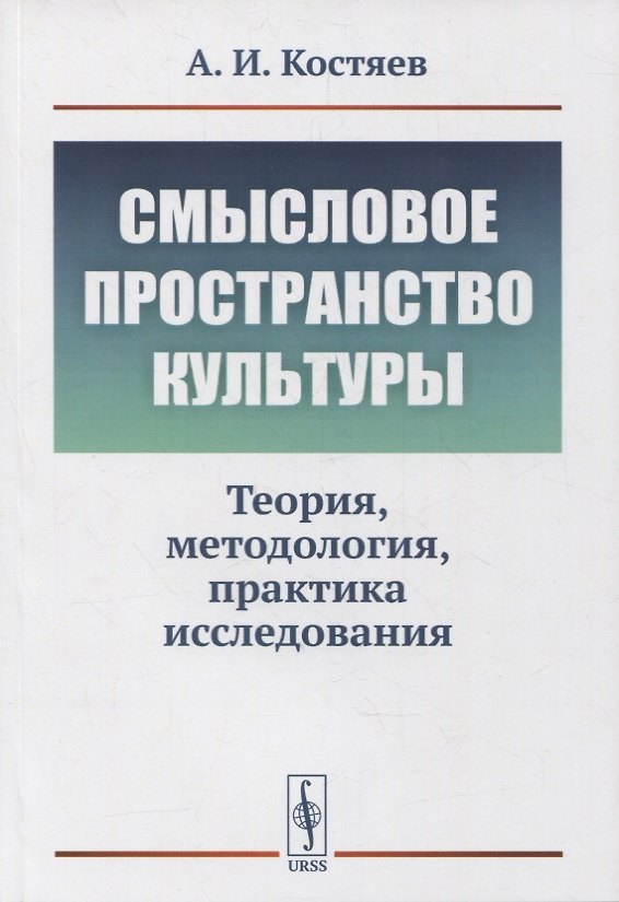 Книга Смысловое пространство культуры: Теория, методология, практика исследования (Александр Костяев) — 1