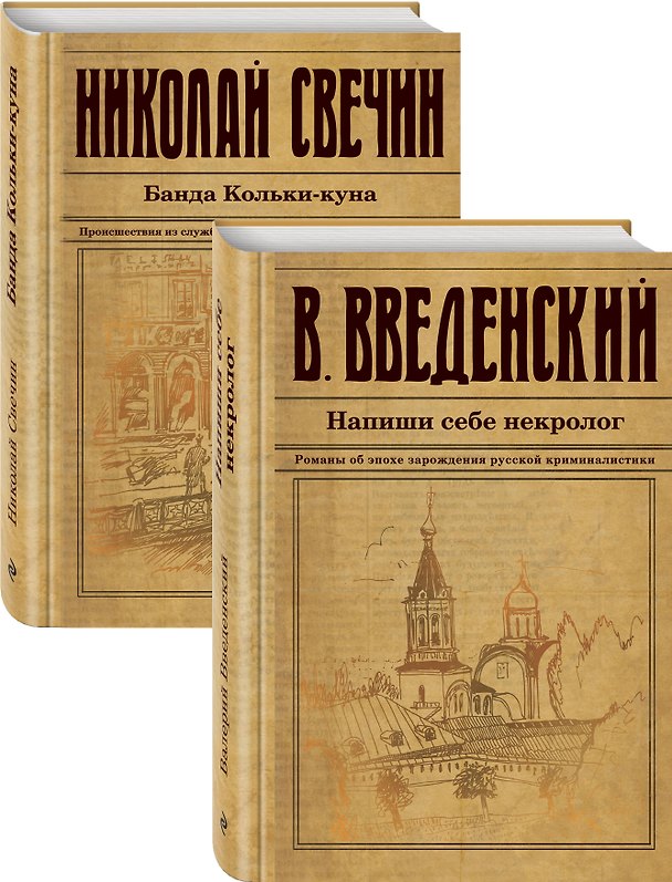 Книга Исторический детектив на все времена (Валерий Введенский) — 1