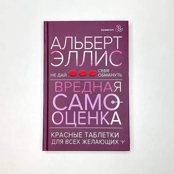 Книга Вредная самооценка. Не дай себя обмануть. Красные таблетки для всех желающих (Альберт Эллис) — 7