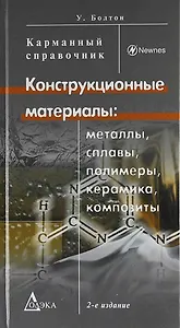 Конструкционные материалы: металлы, сплавы, полимеры, керамика, композиты. Карманный справочник. / 2-е изд., стер.