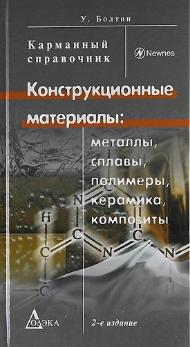 Книга Конструкционные материалы: металлы, сплавы, полимеры, керамика, композиты. Карманный справочник. / 2-е изд., стер. () — 1