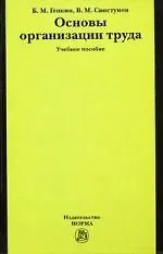 Основы организации труда: Учебное пособие