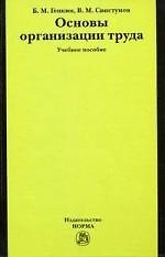Книга Основы организации труда: Учебное пособие (Борис Генкин) — 1