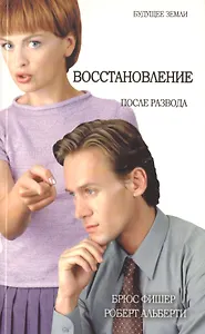 Восстановление после развода (м) Фишер