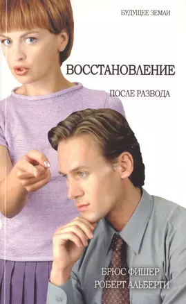 Восстановление после развода (м) Фишер — 2463390 — 1