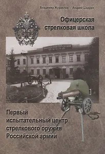 Офицерская стрелковая школа: Первый испытательный ценр стрелкового оружия Российской армии