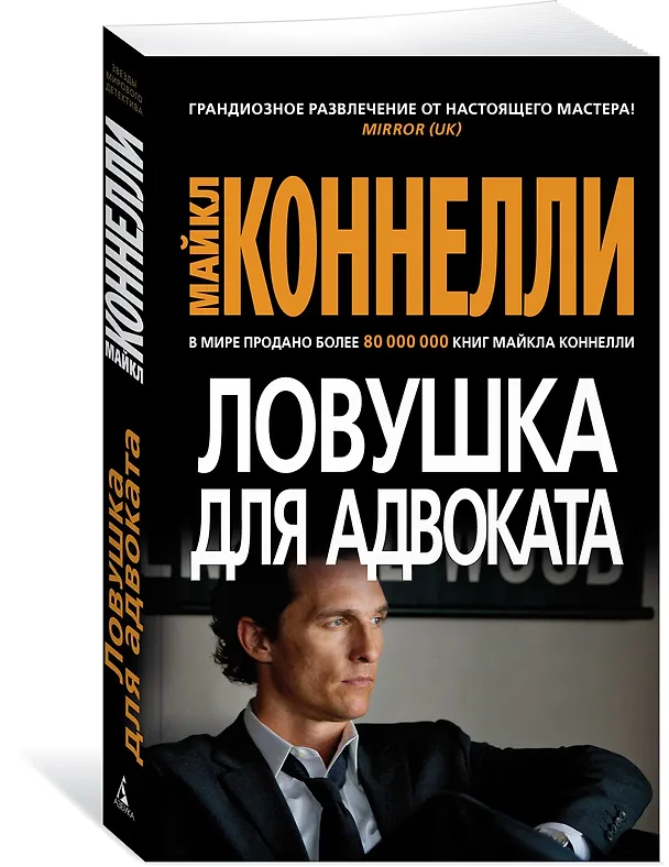 Книга Ловушка для адвоката (Майкл Коннелли) — 4