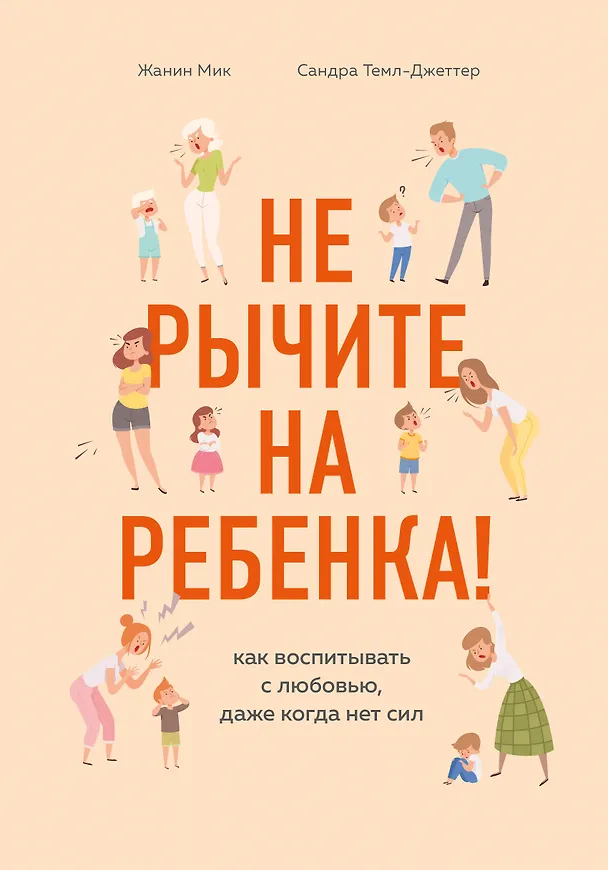 Книга Не рычите на ребенка! Как воспитывать с любовью, даже когда нет сил (Ж. Мик) — 1