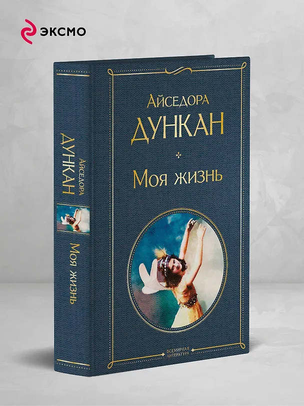 Книга Моя жизнь (Айседора Дункан) — 5