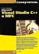 Самоучитель Microsoft Visual Studio C++ и MFC (+СD)