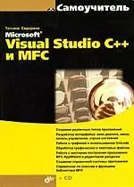 Самоучитель Microsoft Visual Studio C++ и MFC (+СD) — 2181563 — 1