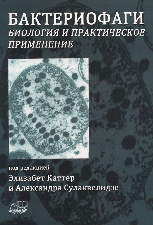 Книга Бактериофаги. Биология и практическое применение (Элизабет Каттер) — 1