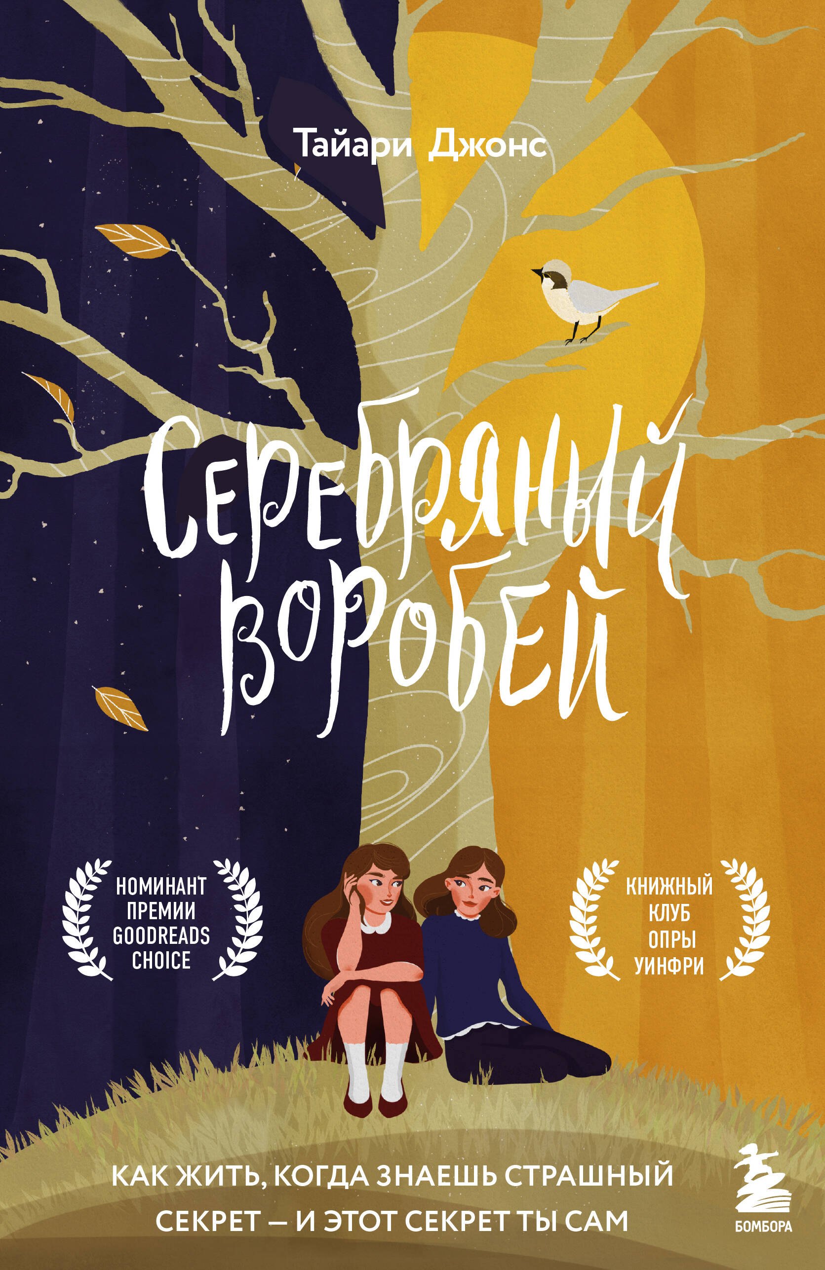 

Серебряный воробей. Лгут тем, кого любят