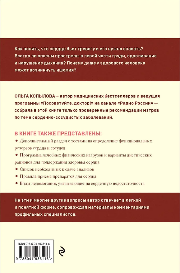 Книга Крепкое сердце. Эффективные методики и упражнения для укрепления сердца и сосудов (Ольга Копылова) — 2