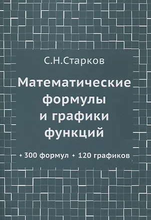 Книга Математические формулы и графики функций (Сергей Старков)