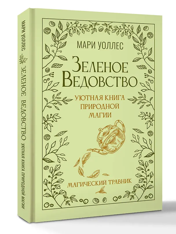 Книга Зеленое ведовство. Уютная книга природной магии (Мари Уоллес) — 4