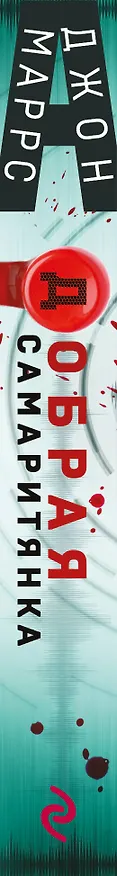 Книга Добрая самаритянка (Джон Маррс) — 3