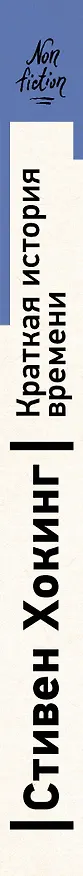Книга Краткая история времени (Стивен Хокинг) — 3