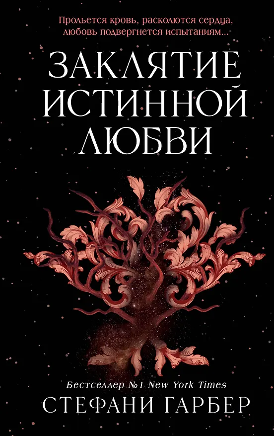 Книга Заклятие истинной любви (Стефани Гарбер) — 1