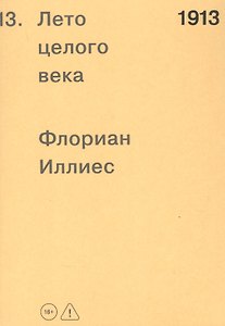 1913. Лето целого века