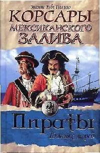 Книга Корсары Мексиканского залива ПЮМ. ()