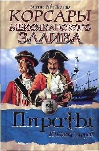 Книга Корсары Мексиканского залива ПЮМ. () — 1