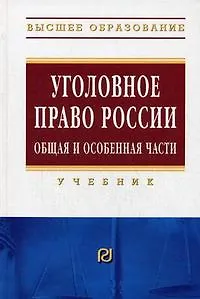 Уголовное право России. Общая и Особенная части: Учебник
