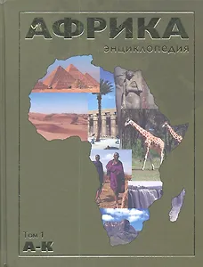 Африка А - К Том(часть) 1.