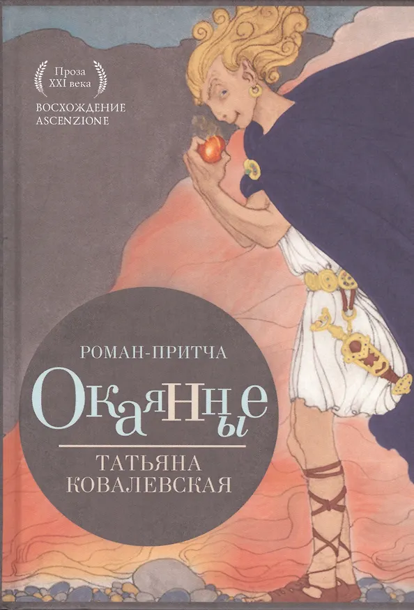 Книга Окаянные (Татьяна Ковалевская) — 1